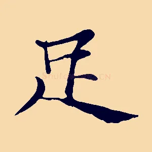 足