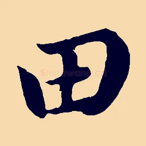田