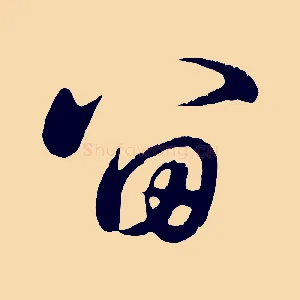 留
