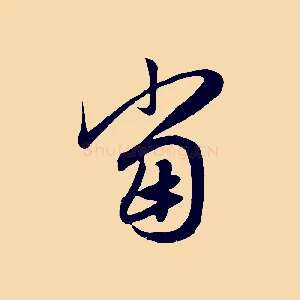 當