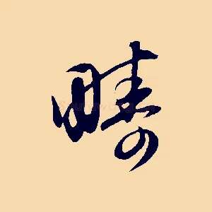 疇