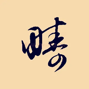 疇