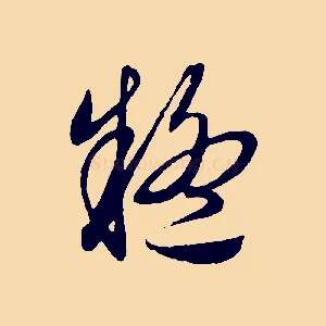 疑