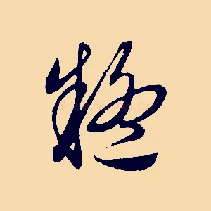 疑