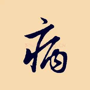 病