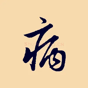 病