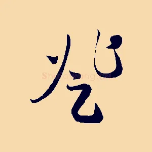 登