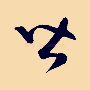 皆
