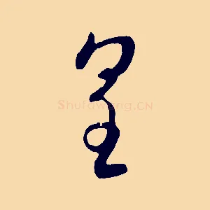 皇