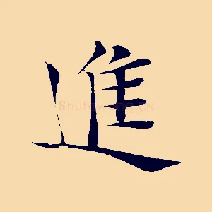 進