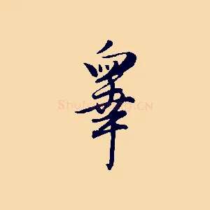 皋