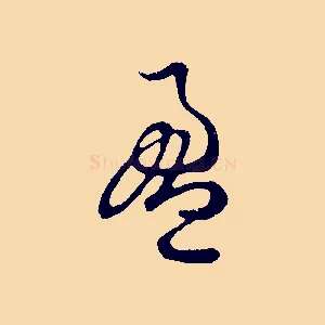 盈