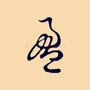 盈