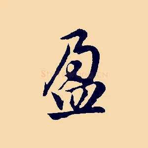 盈