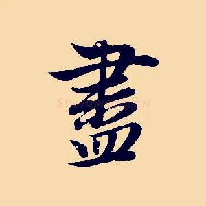盡