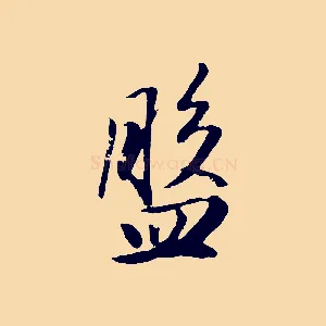 盤