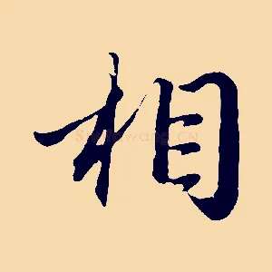 相