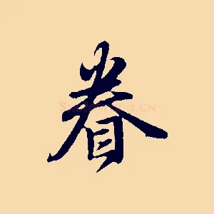 眷