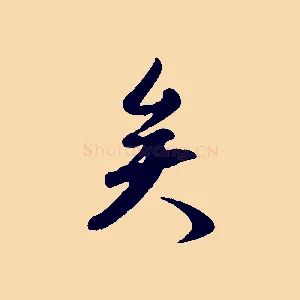 矣