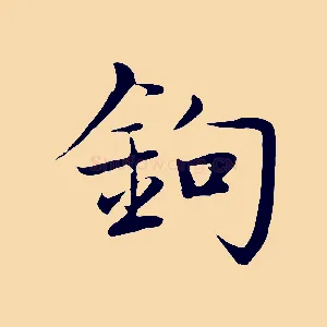 鉤