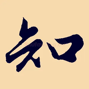 知