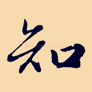 知