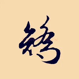 矯