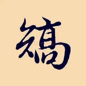 矯