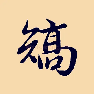 矯