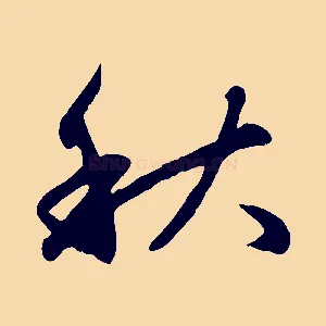 秋