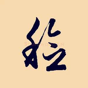 稔