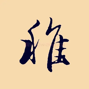 稚