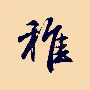 稚