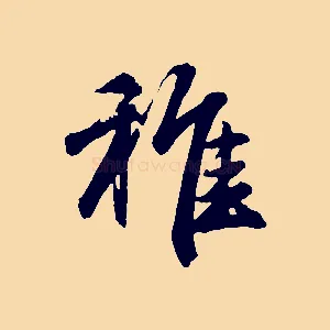 稚