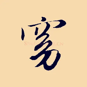 窈