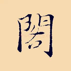閣