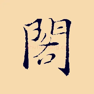 閣