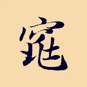 窕