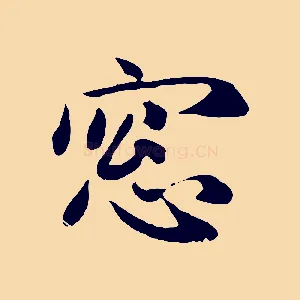 窗
