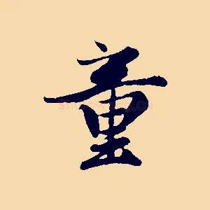 童