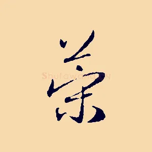 策