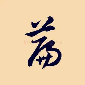 篇