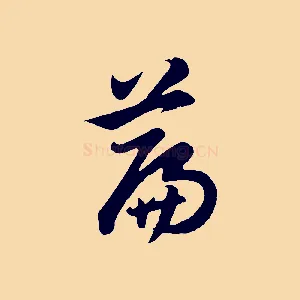 篇