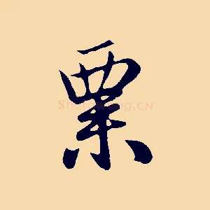 粟