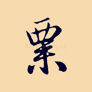 粟