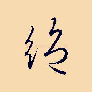 絕