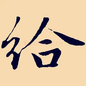 給