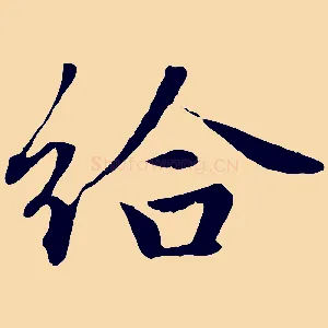 給
