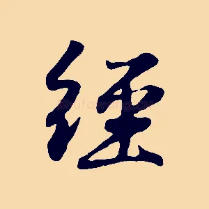 經