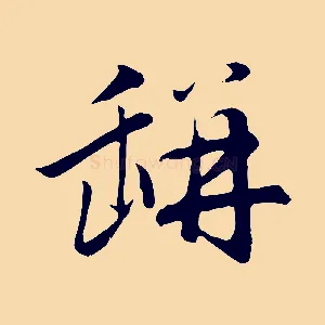 缾